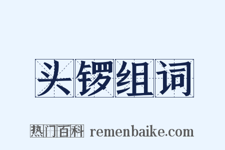 头锣组词是什么意思的图片